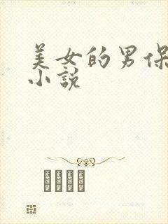美女的男保姆 小说