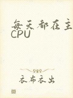 每天都在主动求CPU