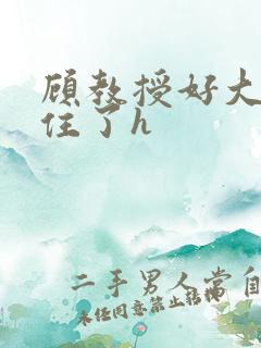 顾教授好大含不住了h