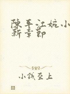 陈平江婉小说最新章节