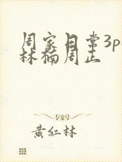 周家日常3pH林楠周正