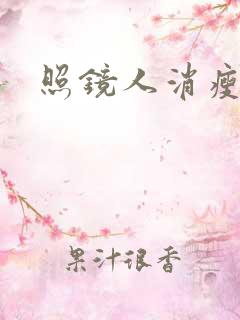 照镜人消瘦小说