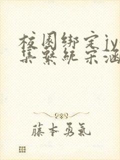 校园绑定jy收集系统宋涵