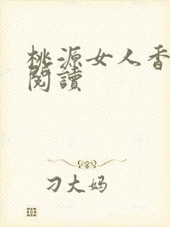桃源女人香免费阅读