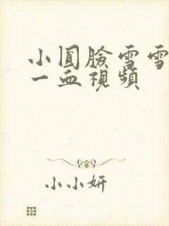 小圆脸雪雪食堂一血视频