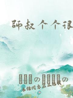 师叔个个很狂野