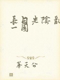 长日光阴 乱作一团