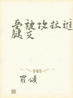 受被攻拉进厕所腿交