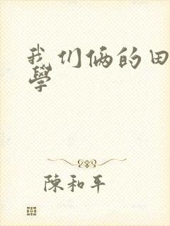 我们俩的田村同学