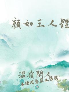 颜如玉人体艺术