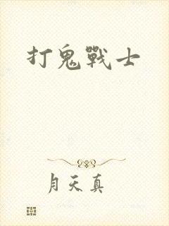 打鬼战士