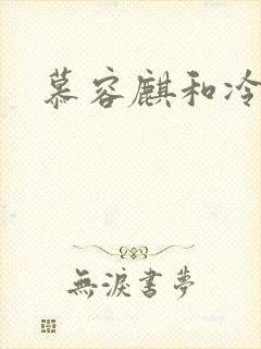 慕容麒和冷清欢