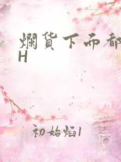 烂货下面都松了H