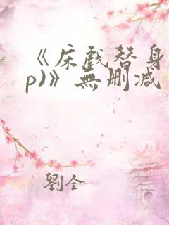 《床戏替身(np)》无删减