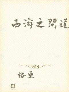 西游之问道诸天