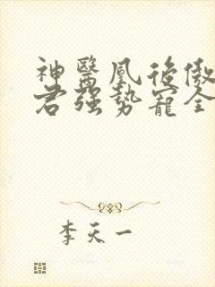 神医凰后傲娇暴君强势宠全文免费阅读