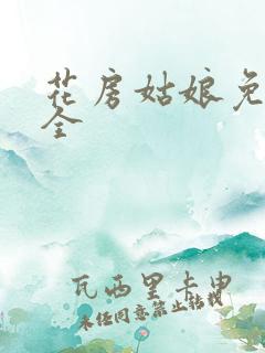 花房姑娘免费大全