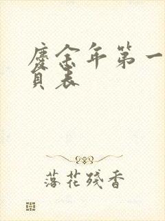 庆余年第一季演员表