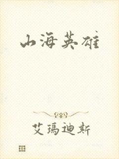山海英雄