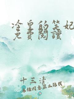 冷皇的笑妃全文免费阅读