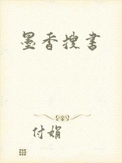 墨香搜书