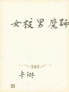 女校男魔师