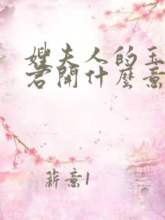 嫂夫人的玉缝为君开什么意思?