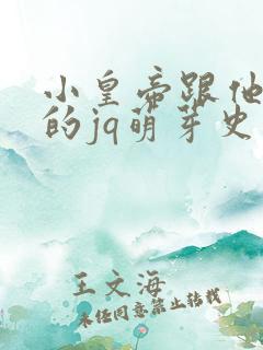 小皇帝跟他皇叔的jq萌芽史