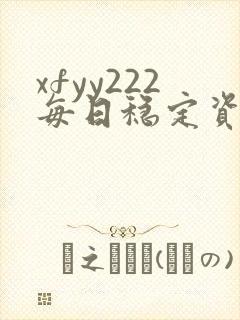 xfyy222每日稳定资源站姿