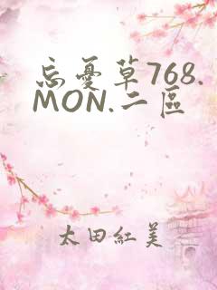 忘忧草768.MON.二区