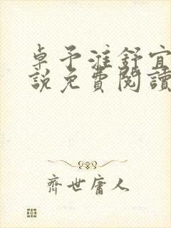 卓予淮舒宜岚小说免费阅读