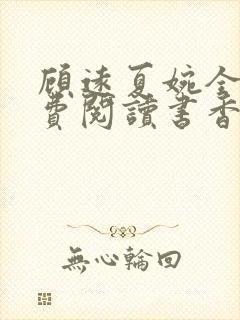 顾远夏婉全文免费阅读书香阁