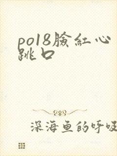 po18脸红心跳口
