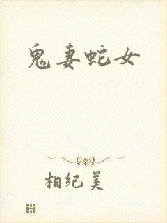 鬼妻蛇女