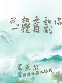 我想要和你融为一体日剧