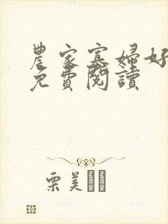 农家寡妇好种田免费阅读