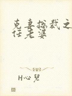 克妻总裁之第七任老婆