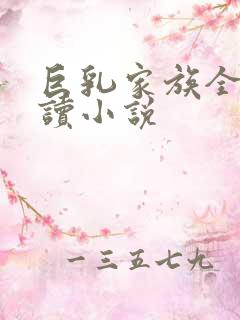 巨乳家族全文阅读小说