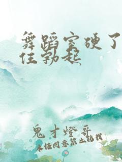 舞蹈室硬了忍不住勃起