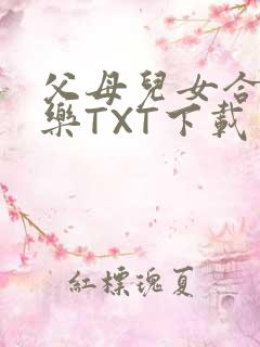父母儿女合家欢乐TXT下载