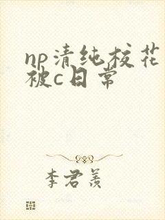 np清纯校花的被c日常