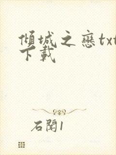 倾城之恋txt下载