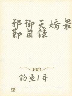 邪御天娇最新章节目录