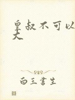 皇叔不可以 太大