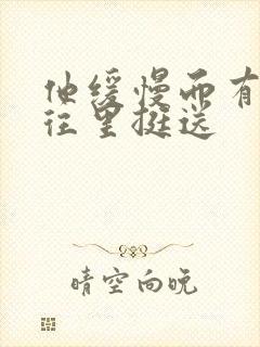 他缓慢而有力的往里挺送