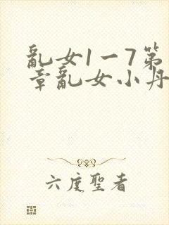 乱女1一7第一章乱女小丹