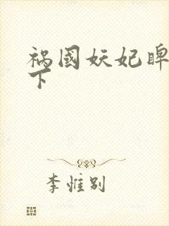 祸国妖妃睥睨天下