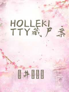 HOLLEKITTY藏尸案