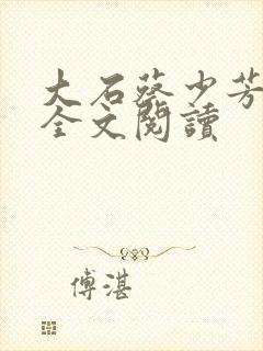 大石蔡少芳肖雪全文阅读