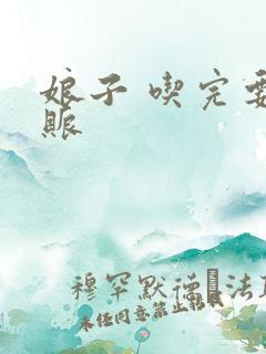 娘子 吃完要认账